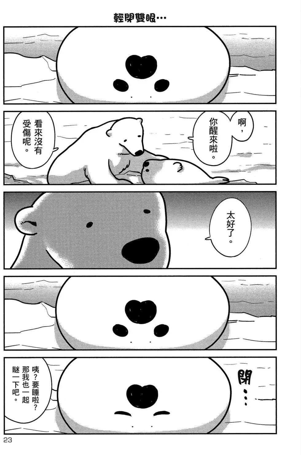 大白熊熱戀中 - 第01卷(1/4) - 8