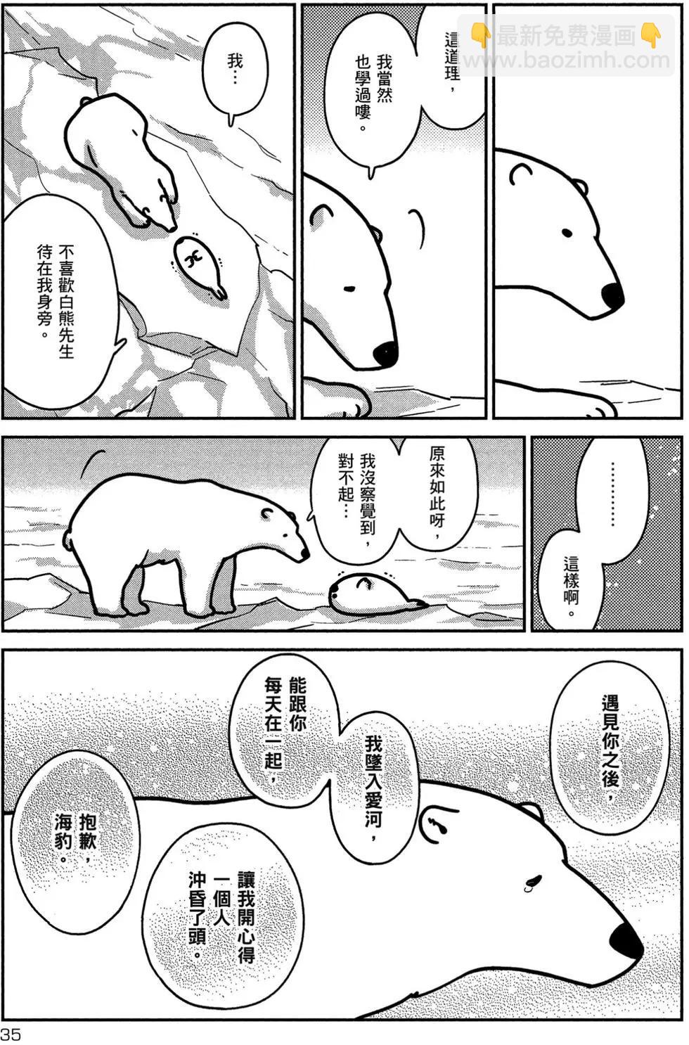 大白熊熱戀中 - 第01卷(1/4) - 4
