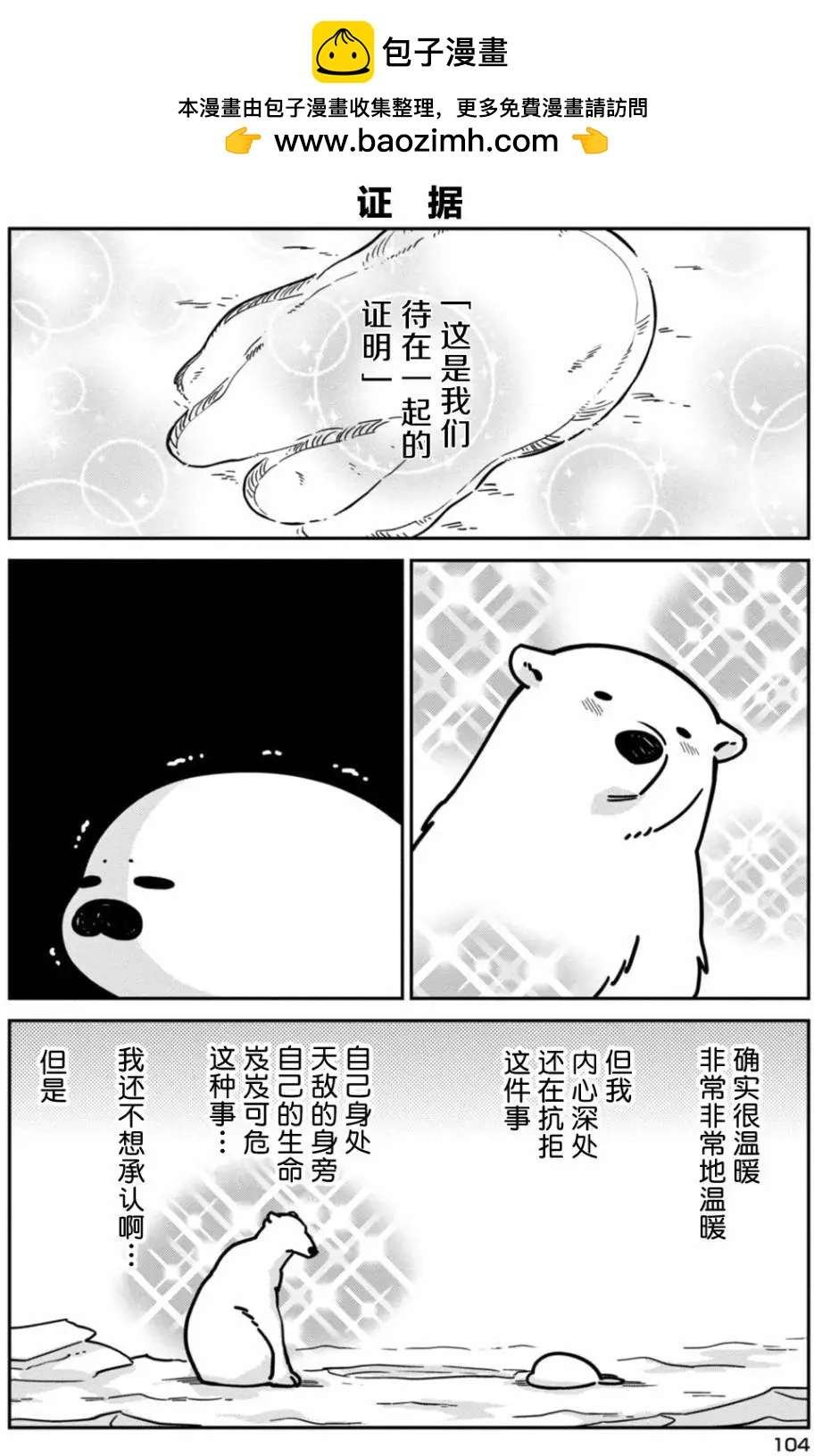 大白熊熱戀中 - 第06回 - 2