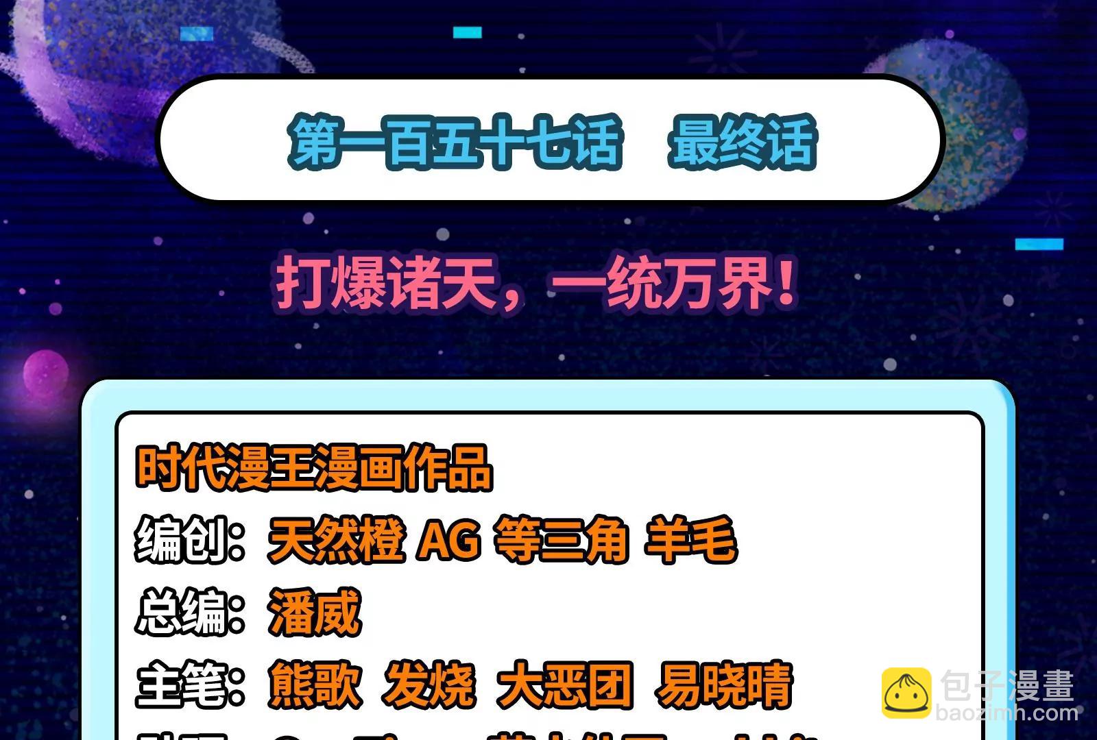 打爆诸天，一统万界！(1/4)-第157话