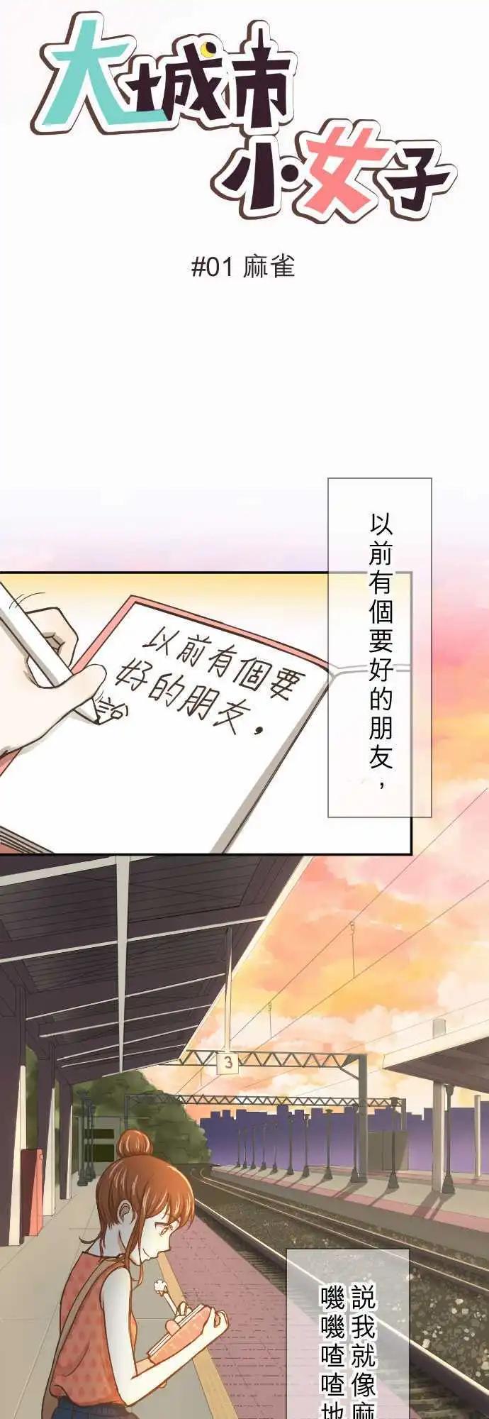 大城市小女子 - 第01回 麻雀 - 4