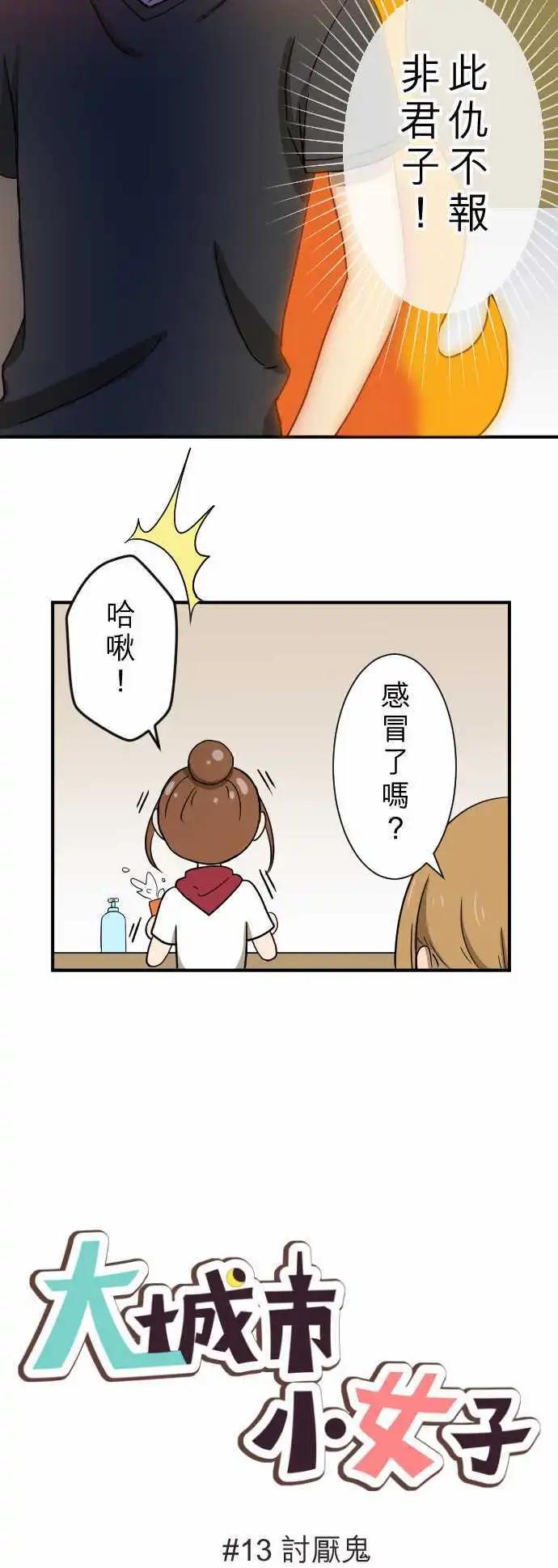 大城市小女子 - 第13回 討厭鬼 - 4