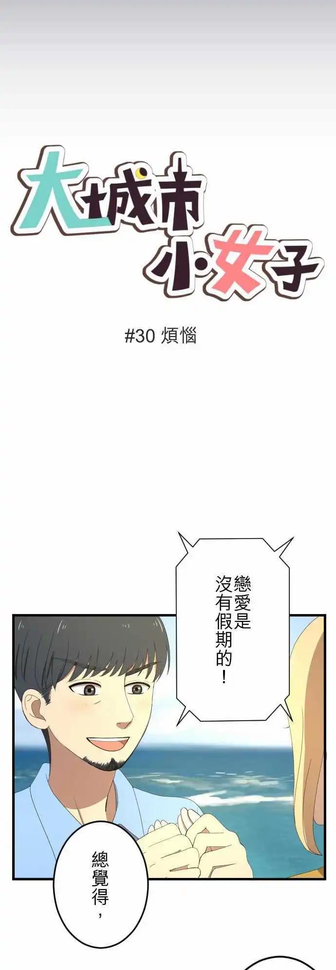大城市小女子 - 第30回 煩惱 - 3