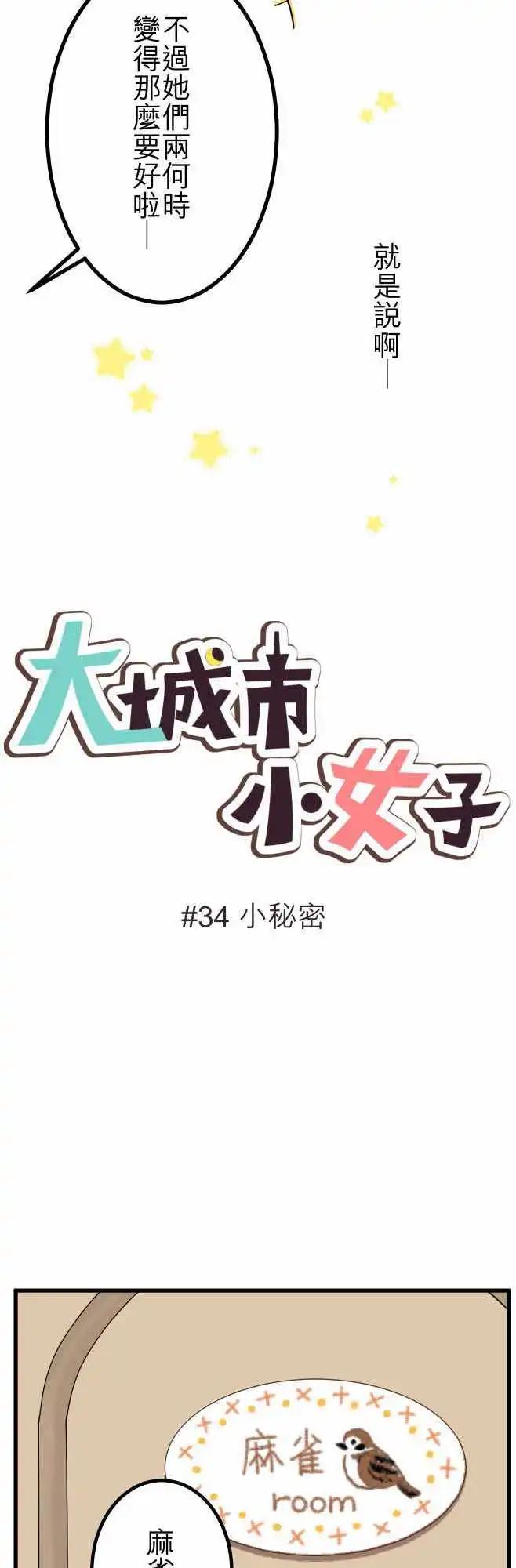 大城市小女子 - 第34回 小秘密 - 4