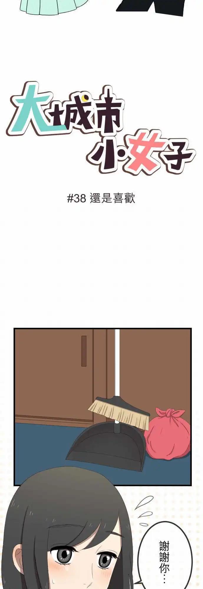 大城市小女子 - 第38回 還是喜歡 - 3