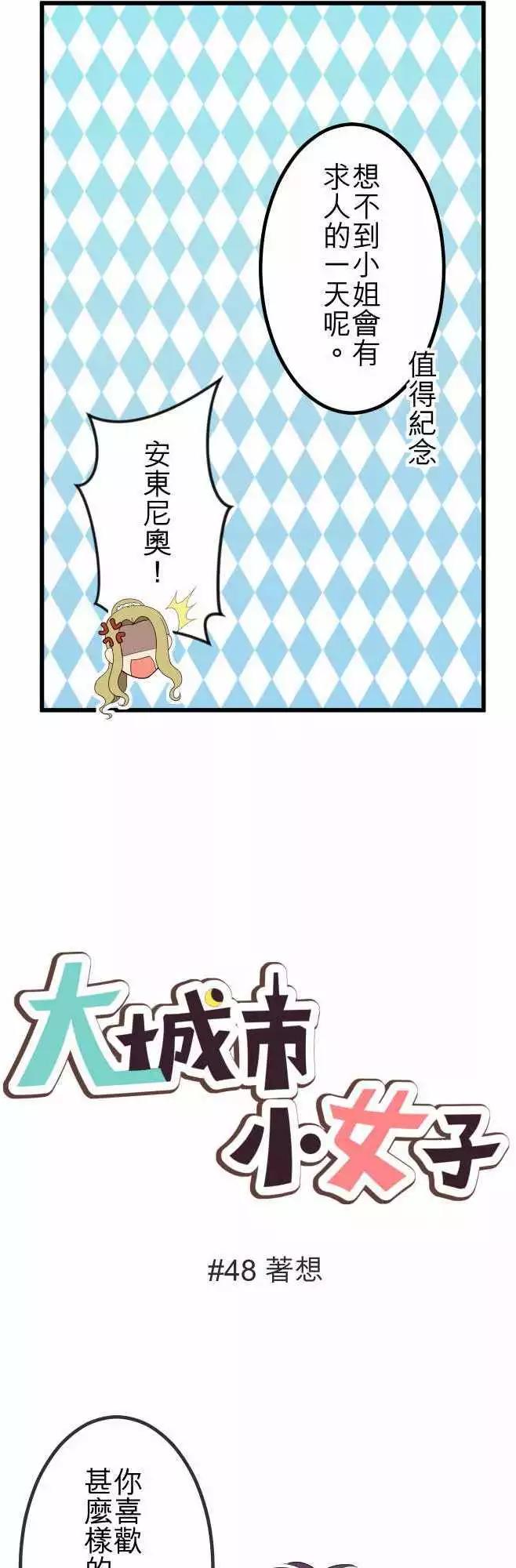 大城市小女子 - 第48回 着想 - 1