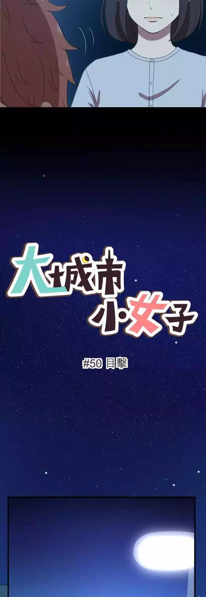 大城市小女子 - 第50回 目擊 - 4