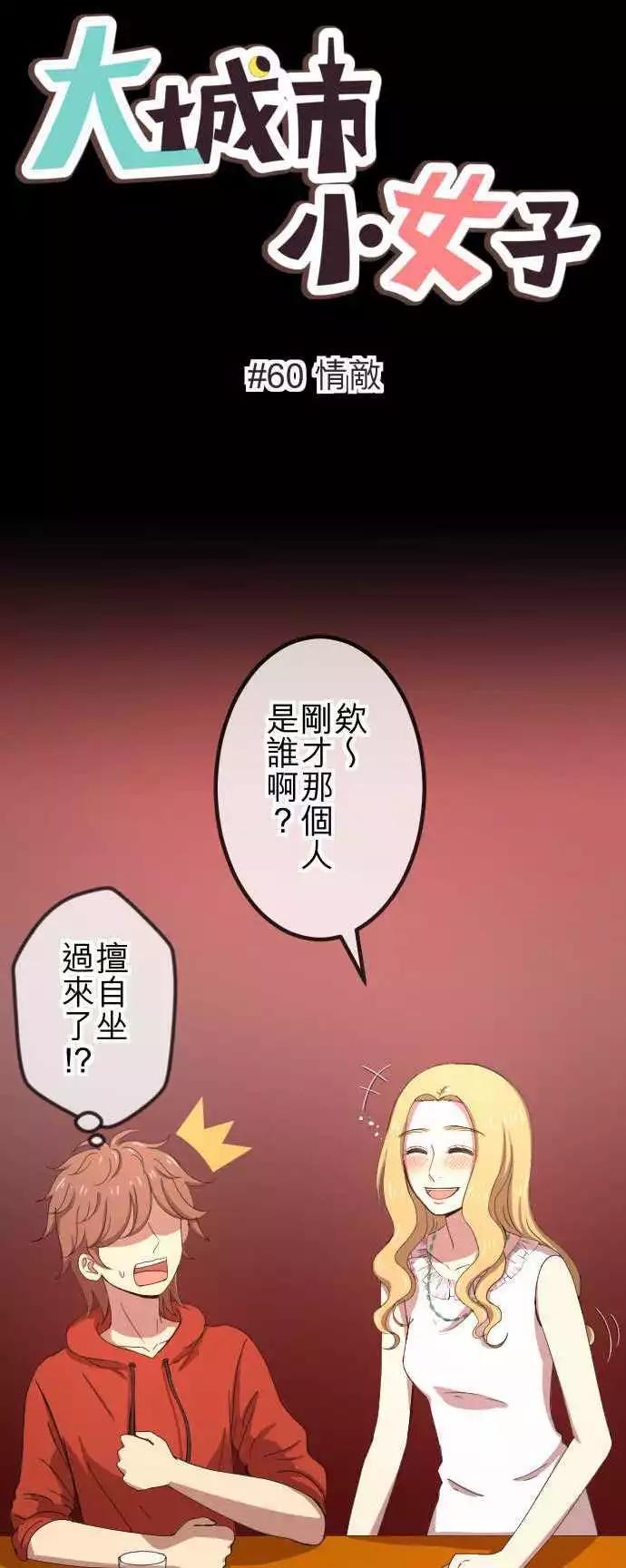 第60回 情敌-第59话