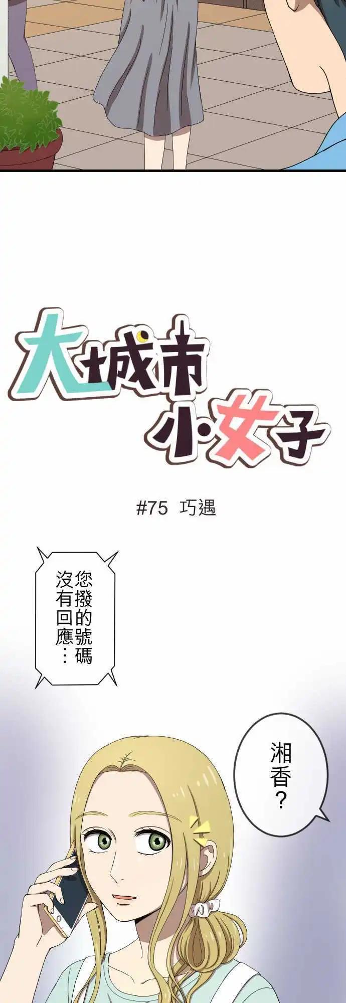 大城市小女子 - 第75回 巧遇 - 3