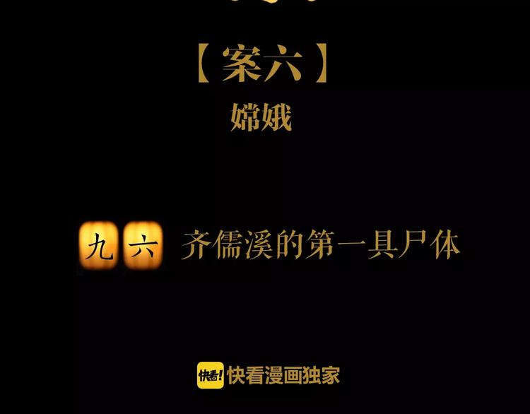 第96话 齐儒溪的第一具尸体(1/3)-第99话