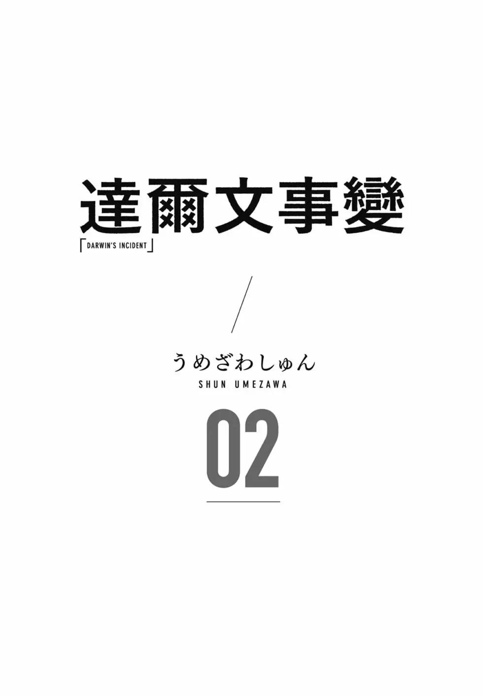 達爾文事變 - 第02卷(1/4) - 3