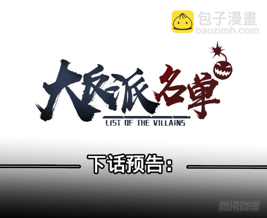 大反派名單（史上最強反派） - 偶遇 - 7