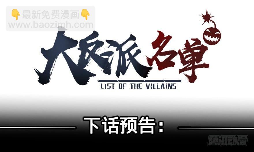大反派名單（史上最強反派） - 團滅 - 5