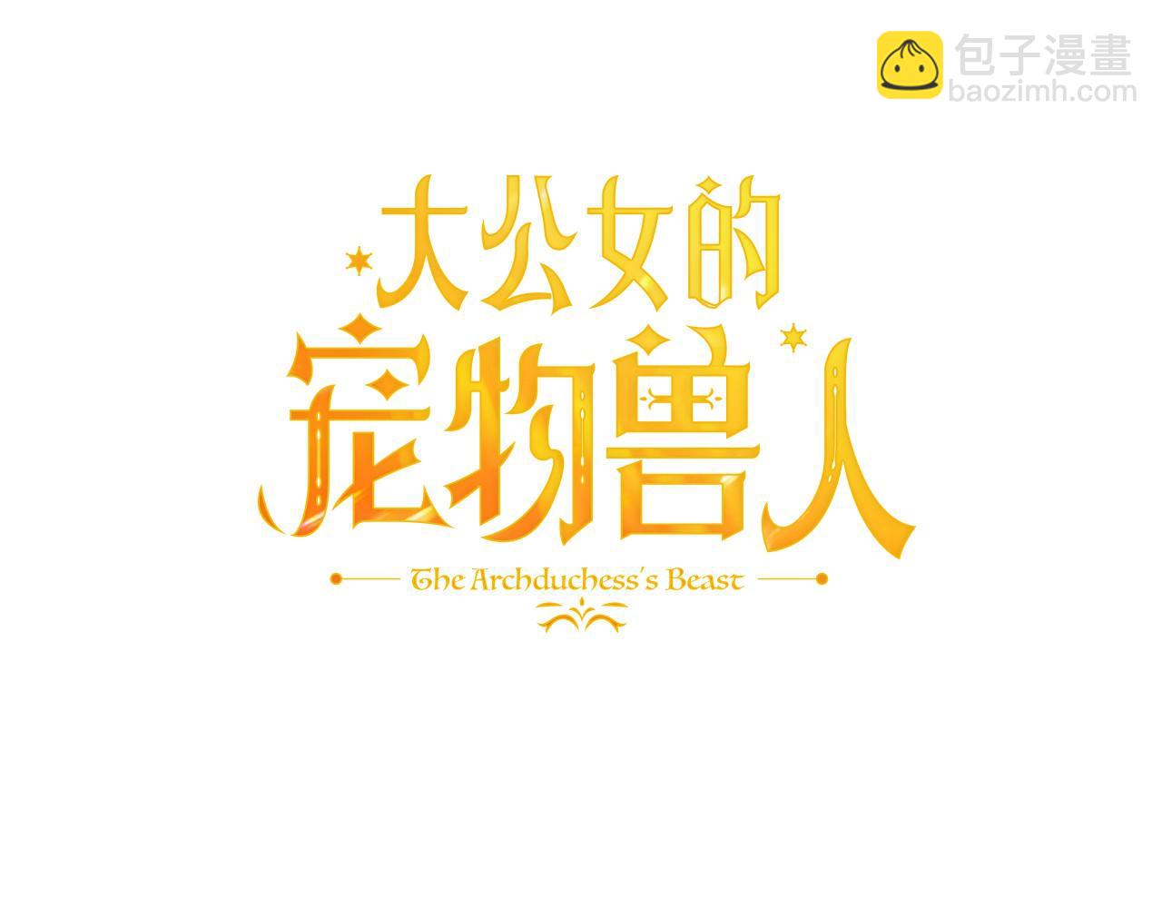 大公女的寵物獸人 - 第9話 你不是奴隸(2/5) - 6