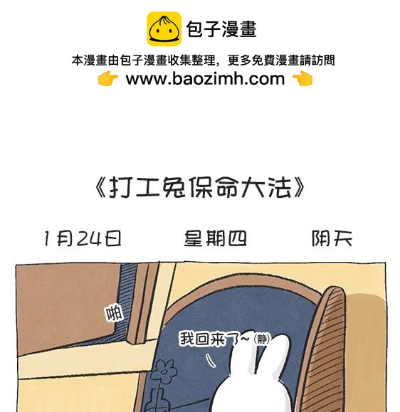 第58天&mdash;打工兔保命大法-第27话