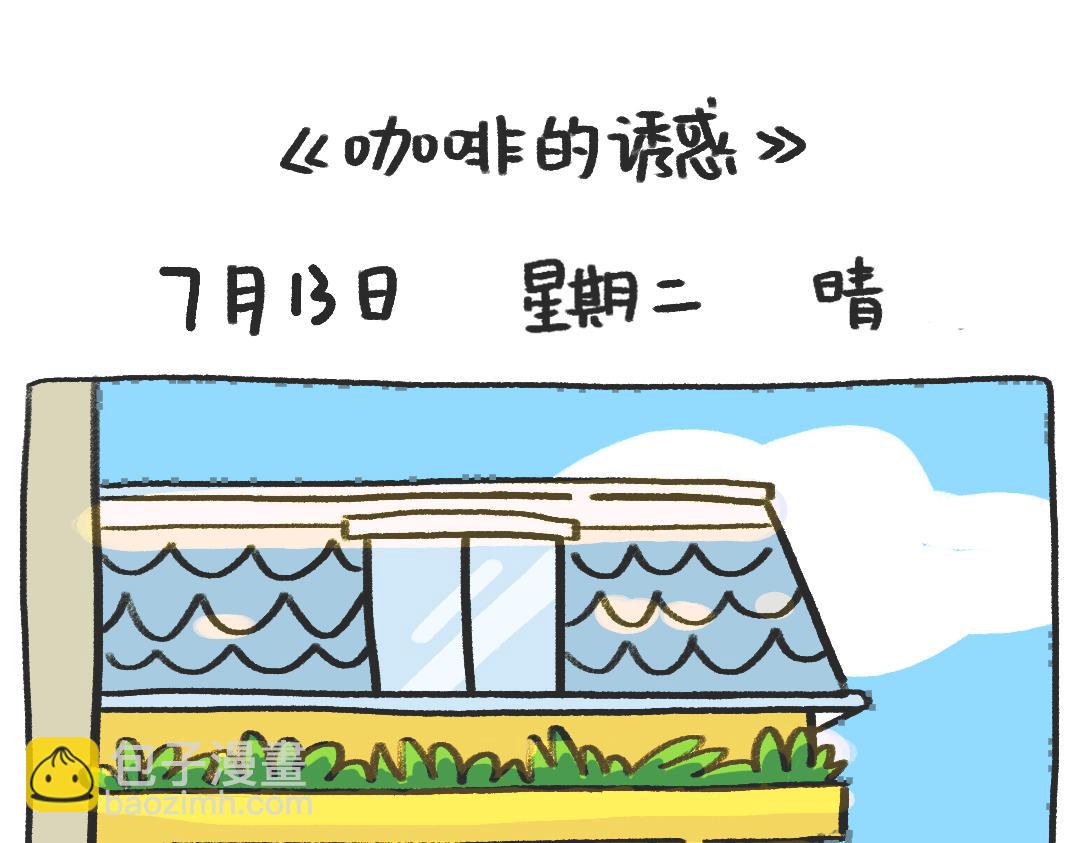 平凡的第21天&mdash;喝咖啡会失眠的-第7话