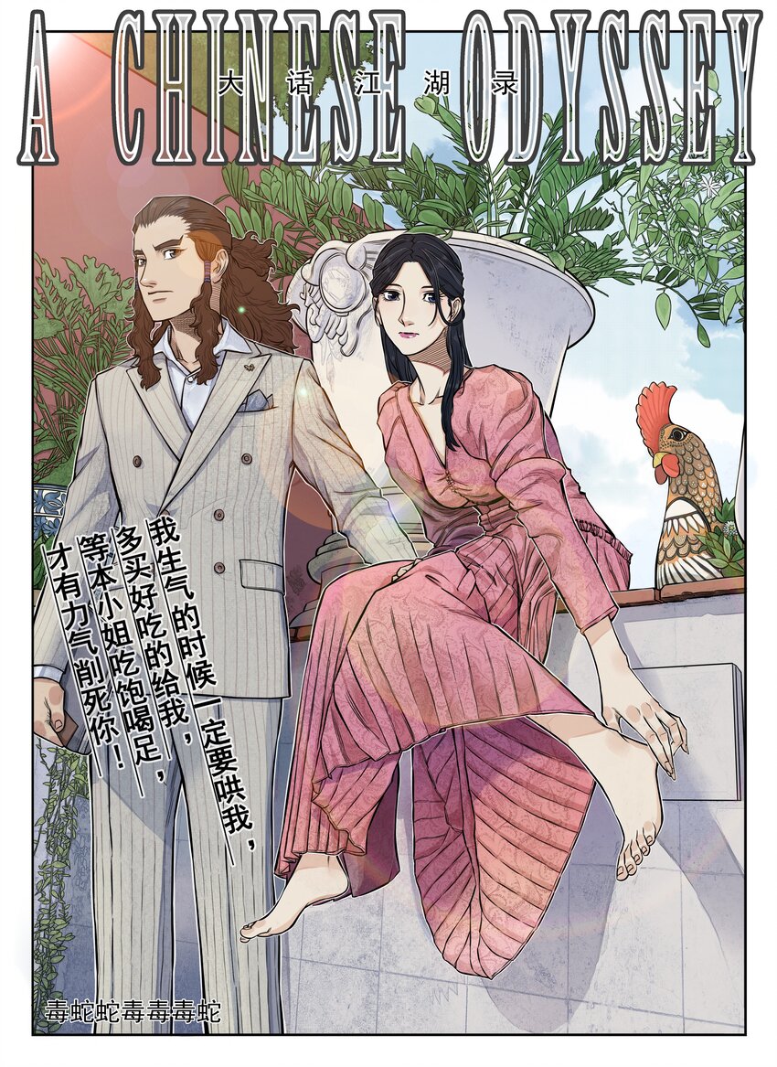 第1话 毒蛇蛇毒毒毒蛇(1/2)-第1话