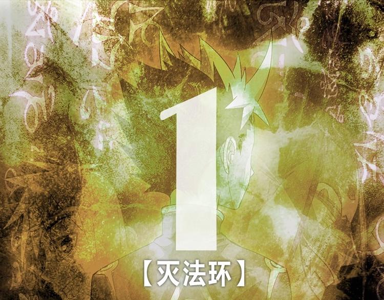 第1话 灭法环(1/2)-第1话