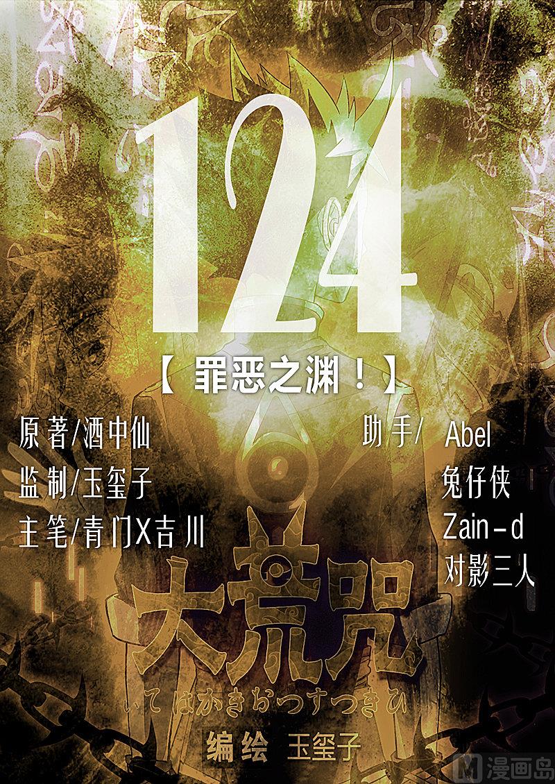 第124话 罪恶之渊(1/2)-第129话