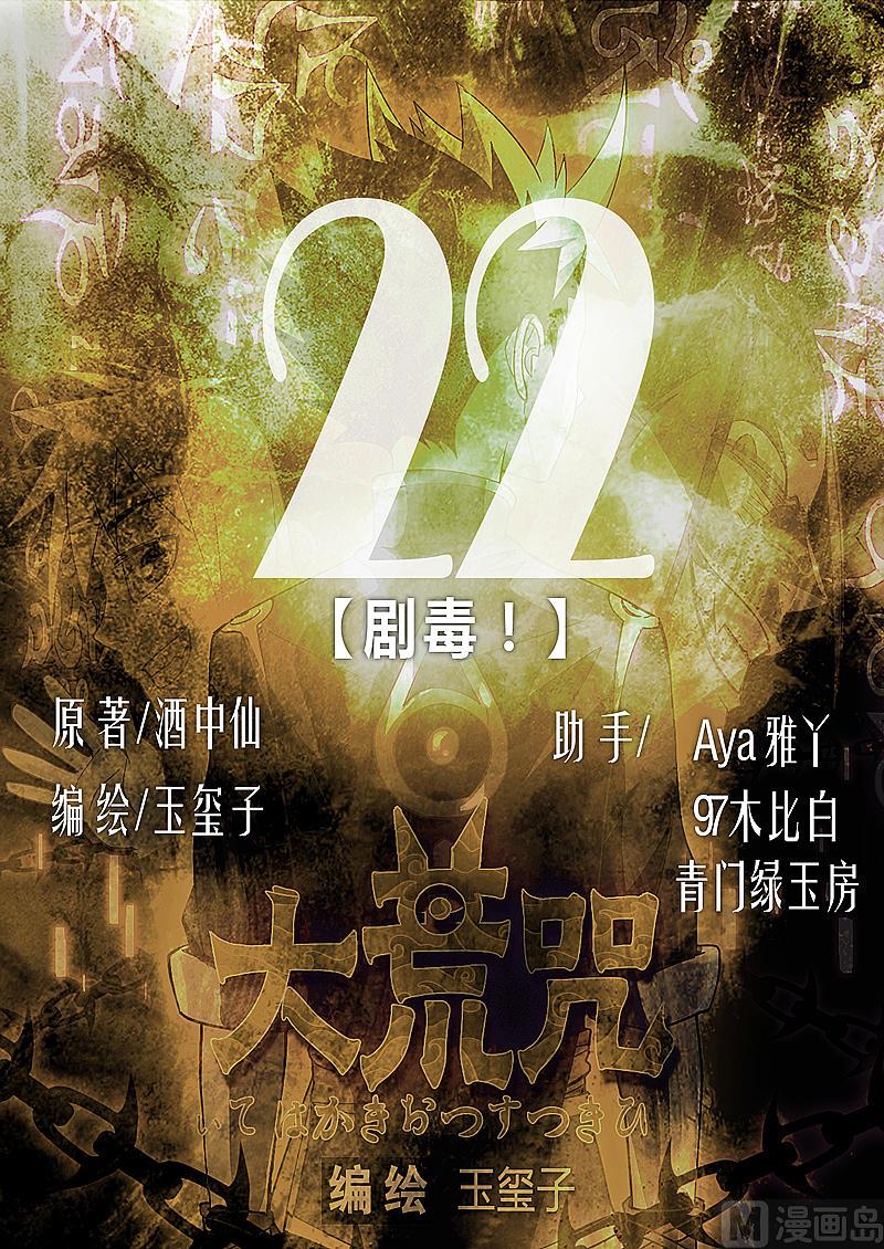 第22话 剧毒！-第27话