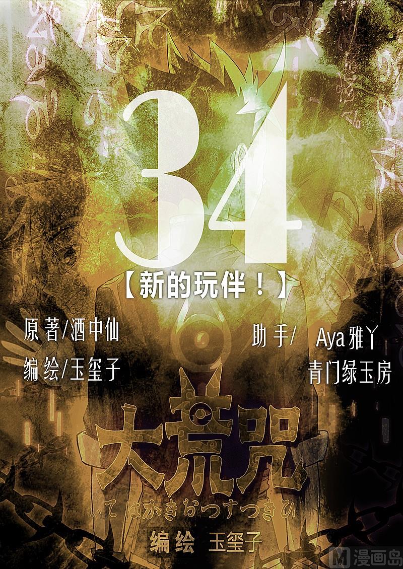 第34话 新的玩伴！-第39话