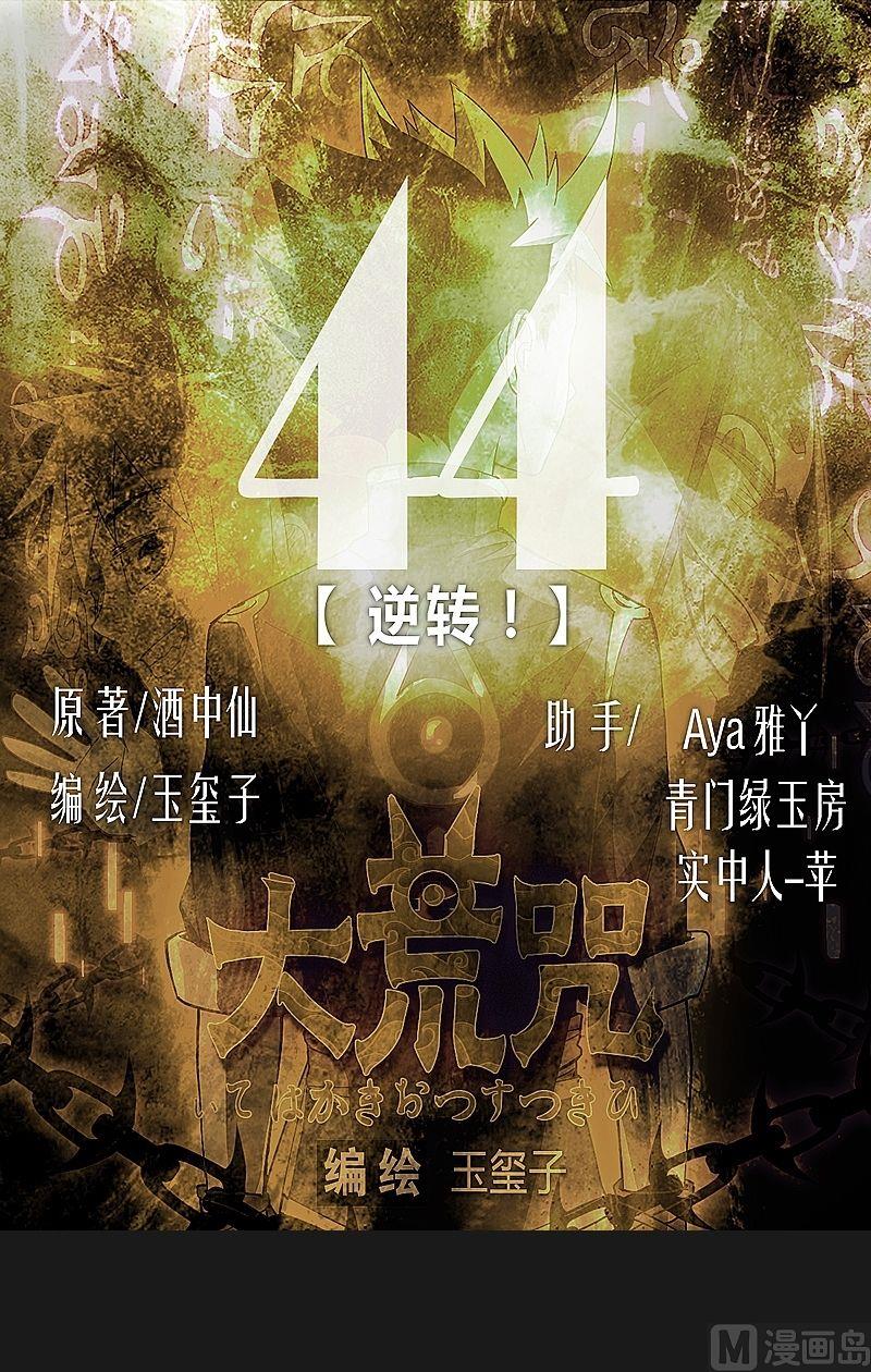 第44话 逆转！-第49话