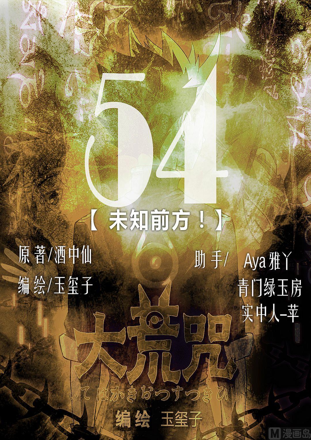 第54话 未知前方！-第59话