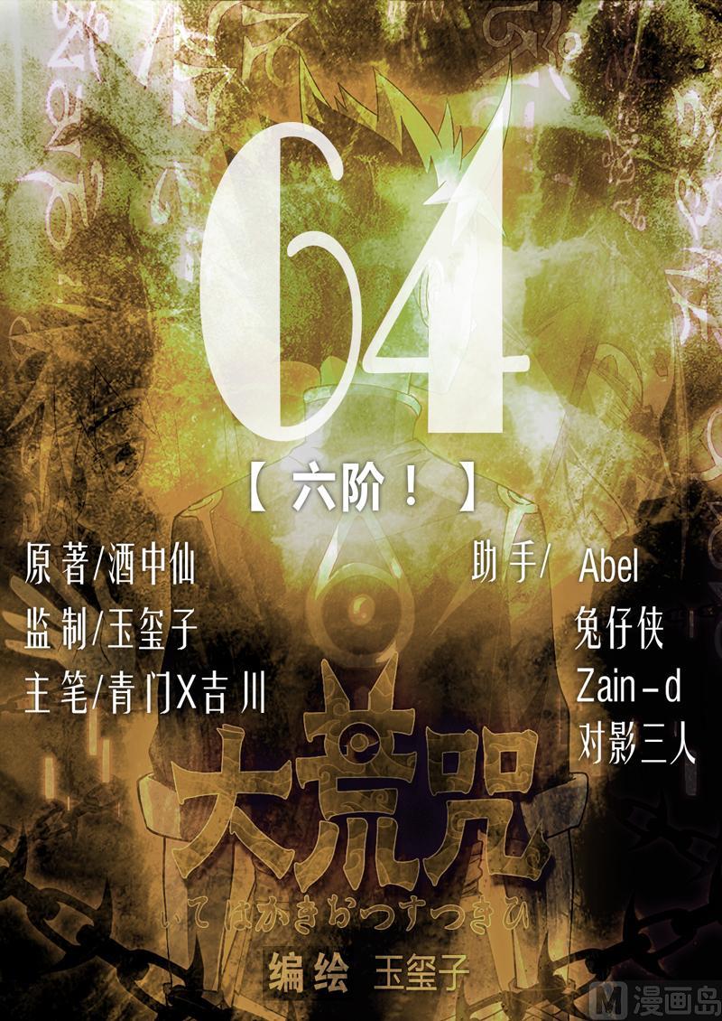 第64话 六阶！-第69话
