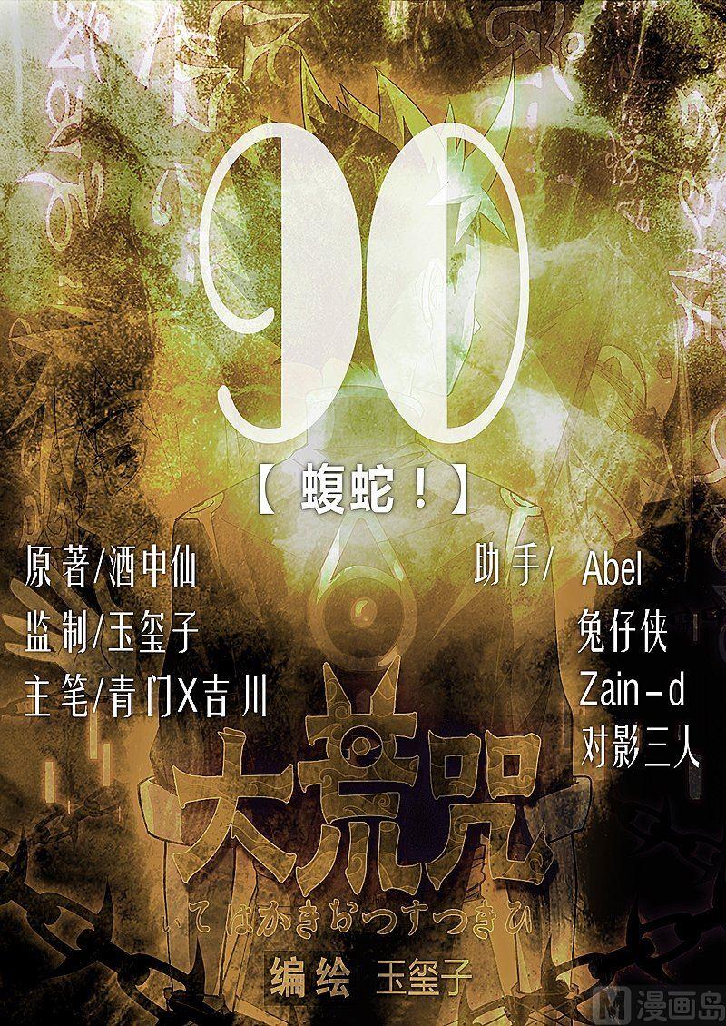 第90话 蝮蛇！-第95话