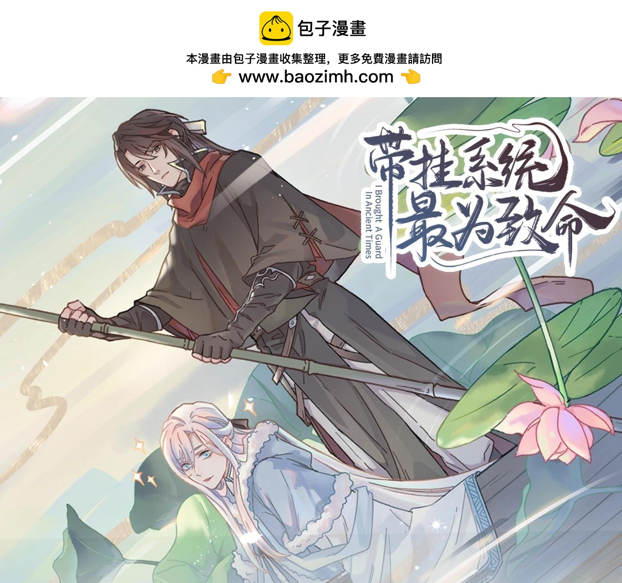 《带挂系统最为致命》视频漫剧上线！-第165话