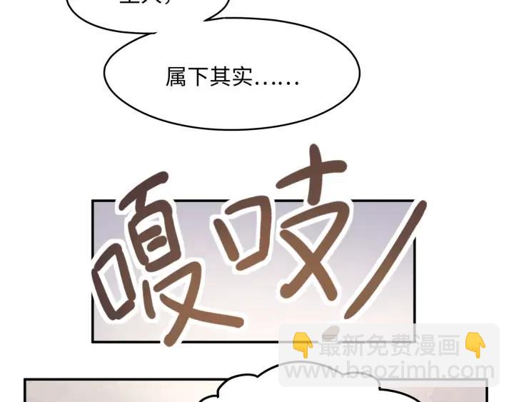 56话 主人，属下其实&hellip;&hellip;(1/2)-第57话