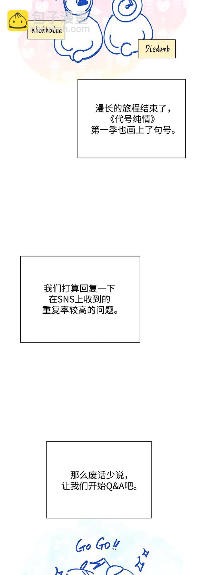 代號純情 - 【免費】第一季 後記(1/2) - 3