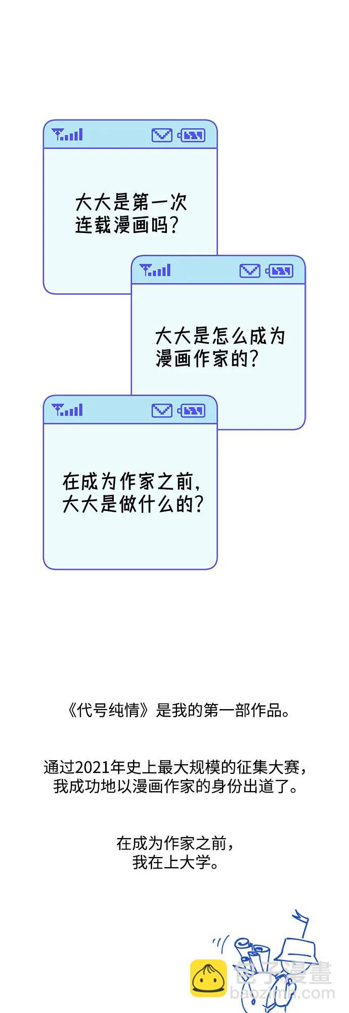 代號純情 - 【免費】第一季 後記(1/2) - 8