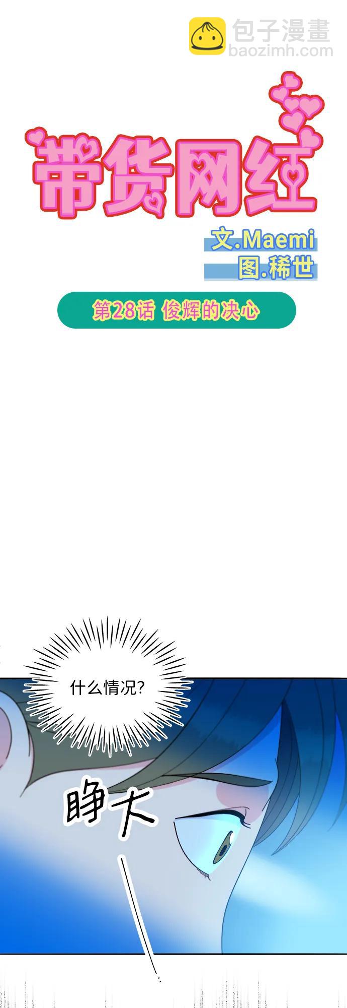 帶貨網紅 - [第2季] 第28話 俊輝的決心(1/2) - 5