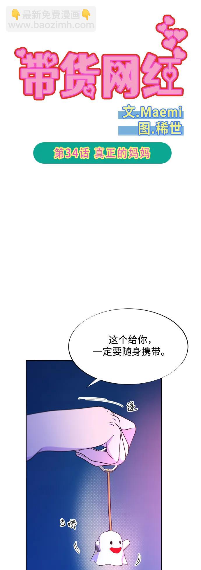 帶貨網紅 - [第2季] 第34話 真正的媽媽(1/2) - 5