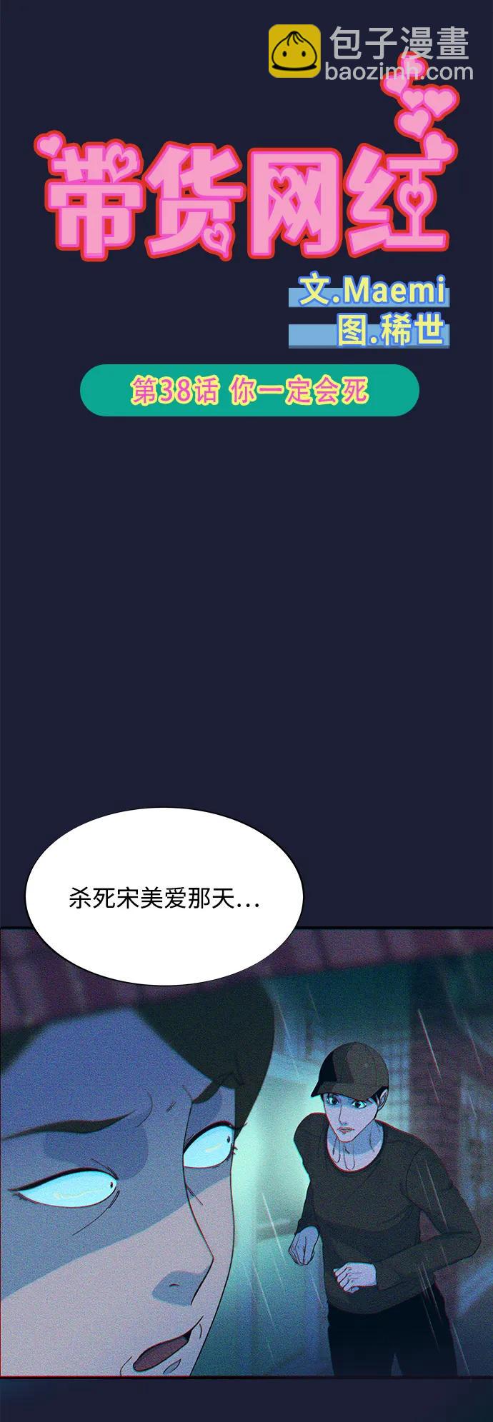 帶貨網紅 - [第2季] 第38話 你一定會死(1/2) - 6