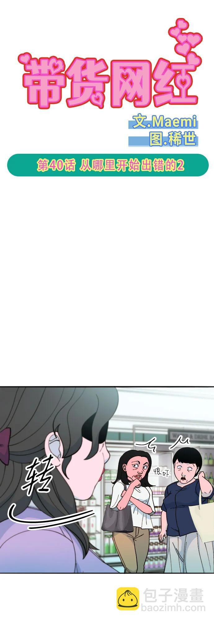 帶貨網紅 - [第2季] 第40話 從哪裡開始出錯的 2(1/2) - 5