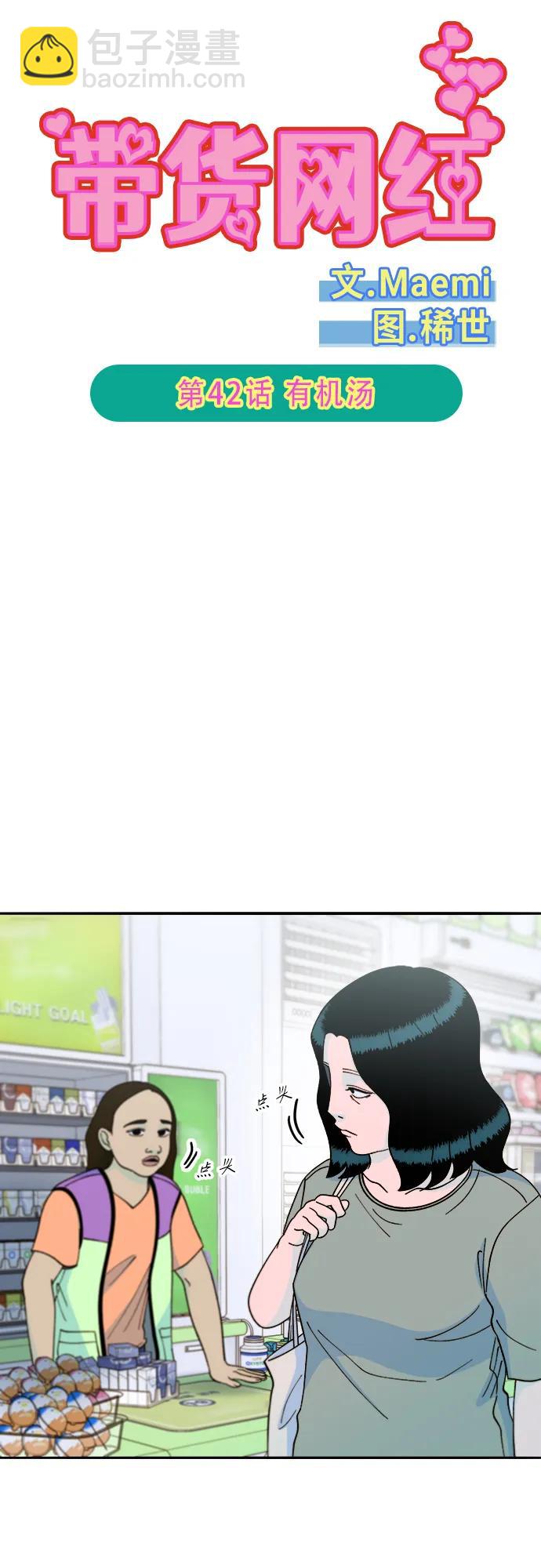 帶貨網紅 - [第2季] 第42話 有機湯(1/2) - 6