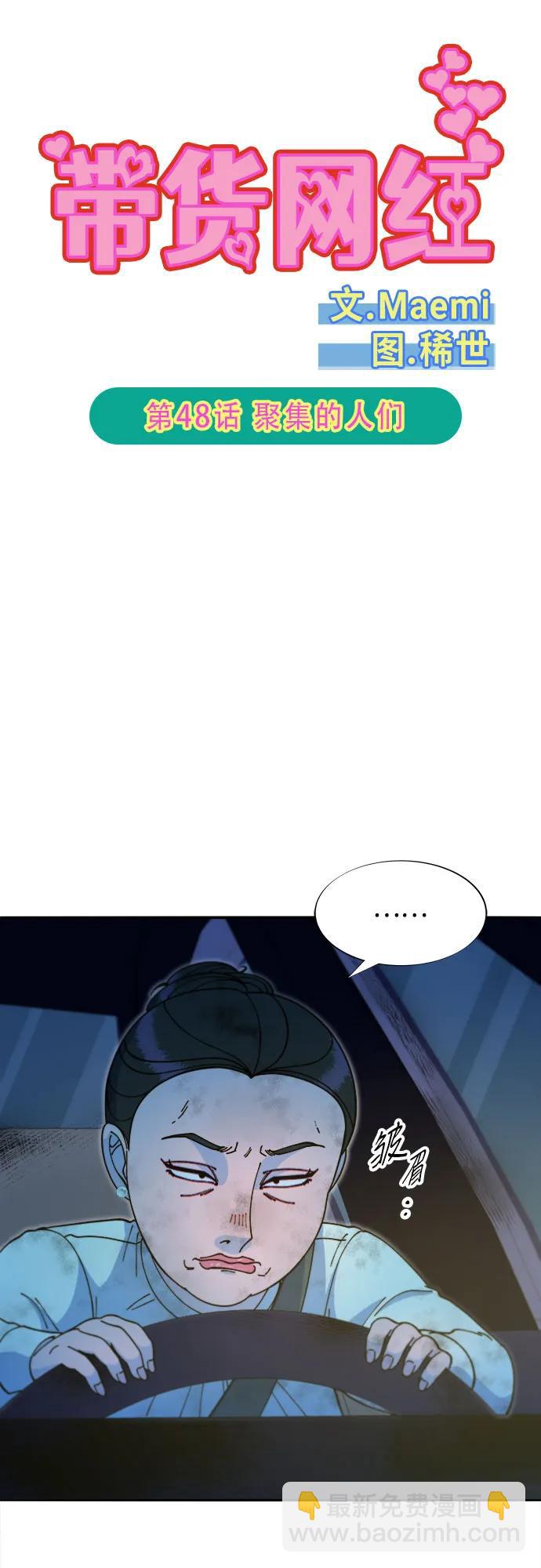 帶貨網紅 - [第2季] 第48話 聚集的人們(1/2) - 6