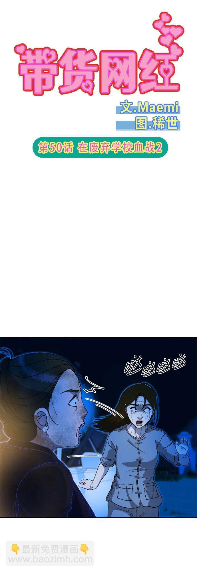 帶貨網紅 - [第2季] 第50話 在廢棄學校血戰2(1/2) - 5