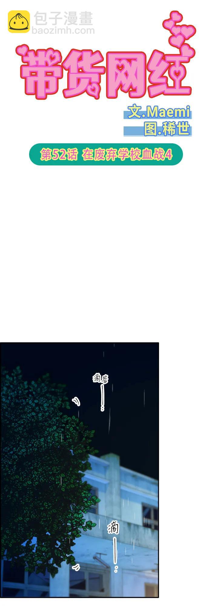帶貨網紅 - [第2季] 第52話 在廢棄學校血戰4(1/2) - 6