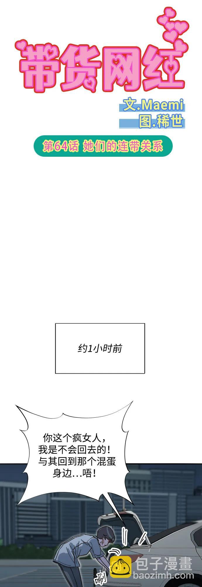 帶貨網紅 - [第2季] 第64話 她們的連帶關係(1/2) - 2