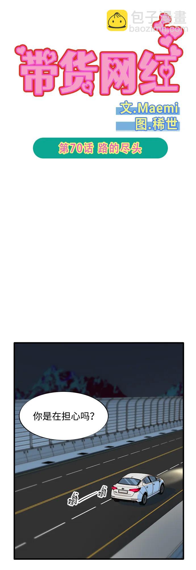 帶貨網紅 - [第2季] 第70話 路的盡頭(1/2) - 7