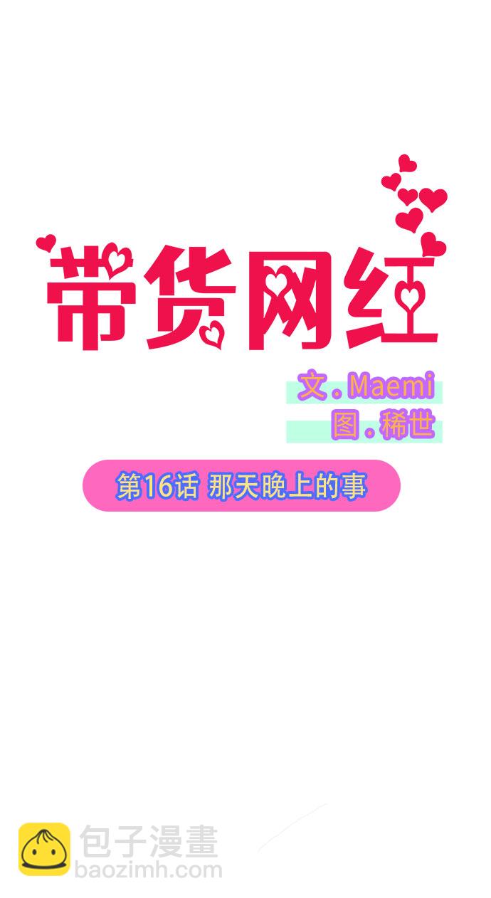 帶貨網紅 - [第16話] 那天晚上的事(1/2) - 5