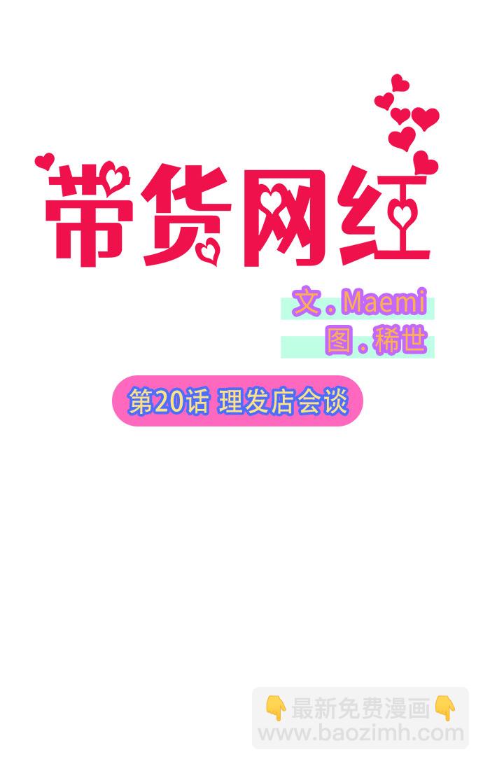 帶貨網紅 - [第20話] 理髮店會談(1/2) - 2