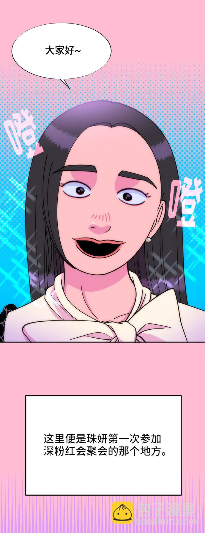 帶貨網紅 - [第26話] 深粉紅會(1/2) - 6