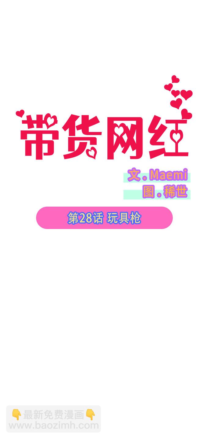 帶貨網紅 - [第28話] 玩具槍(1/2) - 5