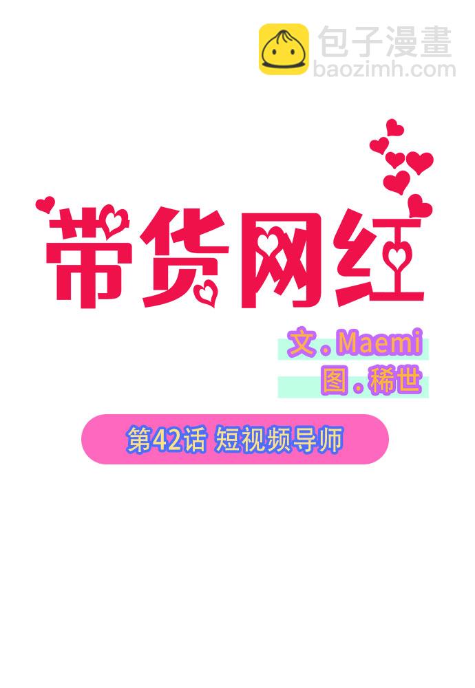 帶貨網紅 - [第42話] 短視頻導師(1/2) - 2