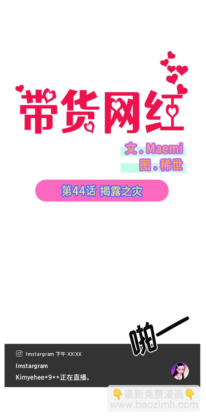 帶貨網紅 - [第44話] 揭露之災(1/2) - 7