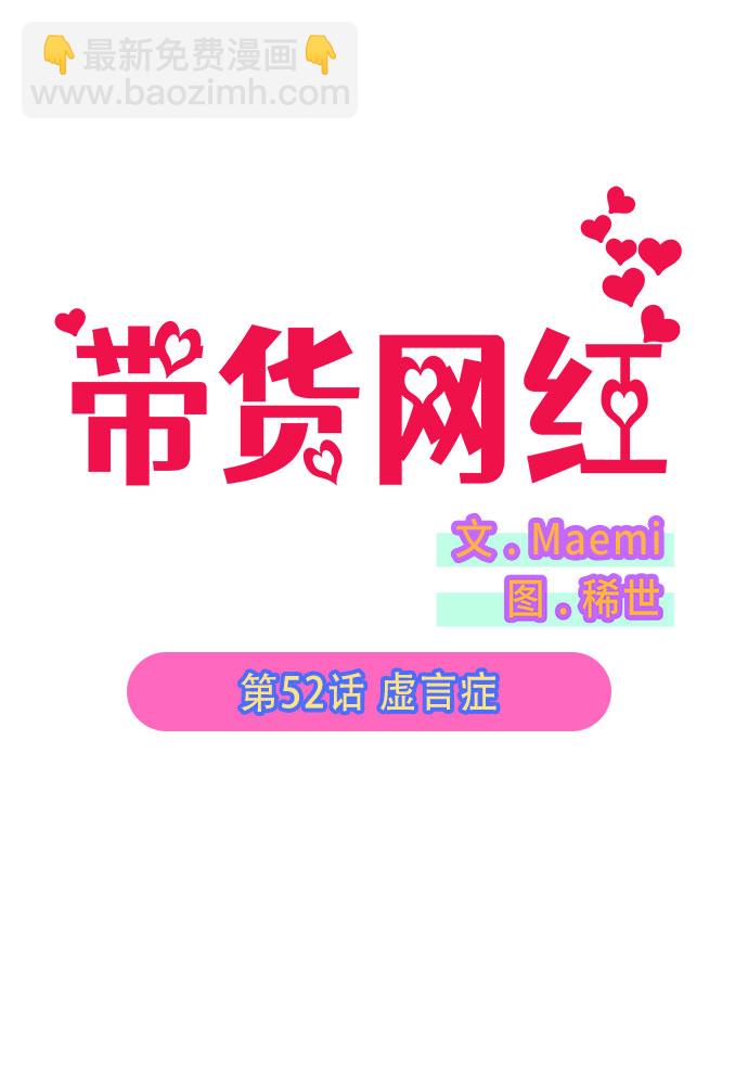 帶貨網紅 - [第52話] 虛言症(1/2) - 6